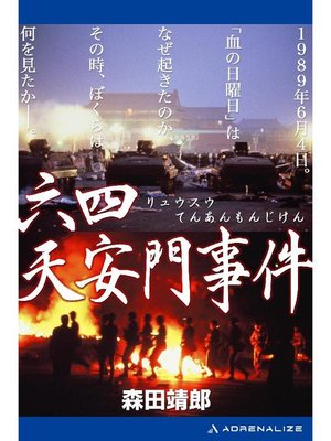 cover image of 六四(リュウスウ)天安門事件: 本編